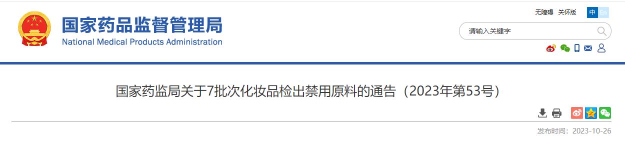 國(guó)家藥監(jiān)局,化妝品,禁用原料,抽樣檢驗(yàn),化妝品監(jiān)督