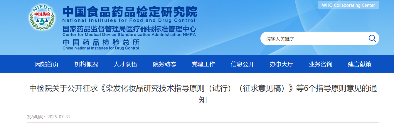 中檢院,染發(fā),化妝品,研究技術(shù)指導(dǎo)原則